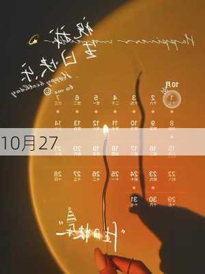 10月27-第2张图片-滋味星座网