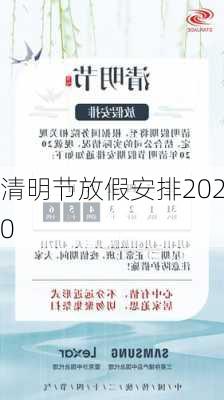 清明节放假安排2020-第3张图片-滋味星座网