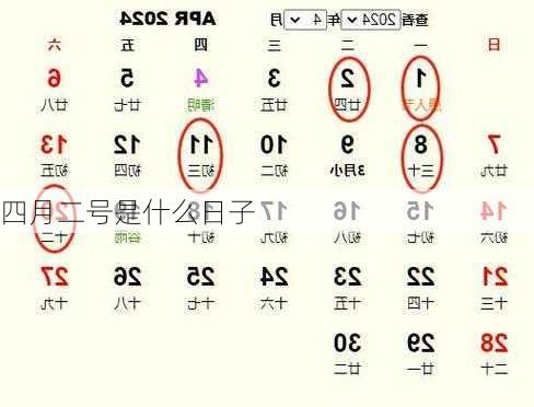 四月二号是什么日子-第2张图片-滋味星座网