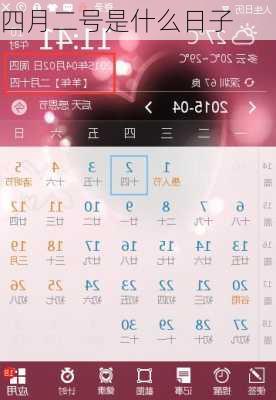 四月二号是什么日子-第3张图片-滋味星座网