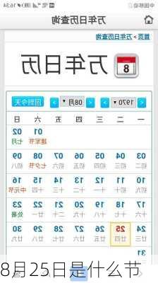 8月25日是什么节-第1张图片-滋味星座网