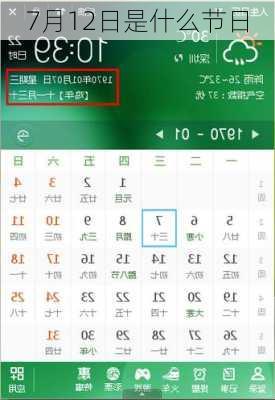 7月12日是什么节日