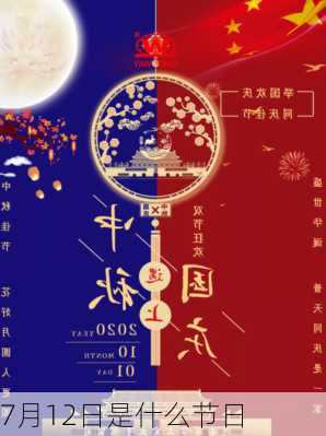 7月12日是什么节日-第3张图片-滋味星座网