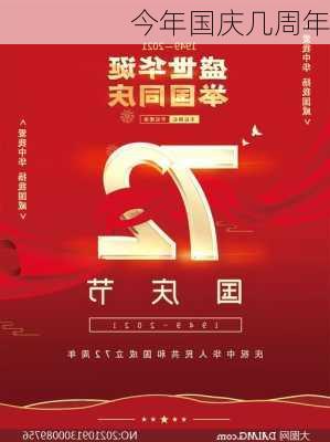 今年国庆几周年-第3张图片-滋味星座网