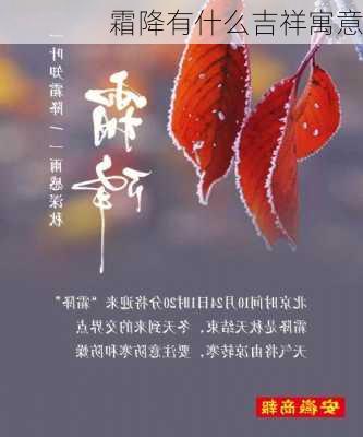 霜降有什么吉祥寓意-第2张图片-滋味星座网