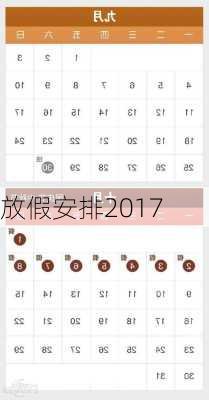 放假安排2017-第2张图片-滋味星座网