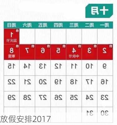 放假安排2017-第3张图片-滋味星座网