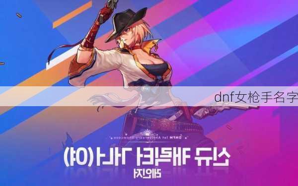 dnf女枪手名字-第2张图片-滋味星座网