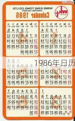 1986年日历-第1张图片-滋味星座网