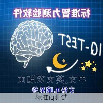 标准iq测试-第2张图片-滋味星座网