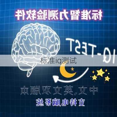 标准iq测试-第3张图片-滋味星座网