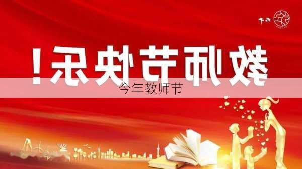 今年教师节-第2张图片-滋味星座网