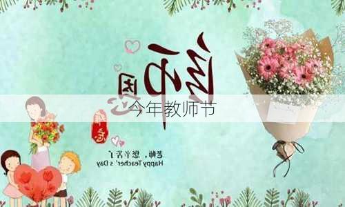 今年教师节-第3张图片-滋味星座网