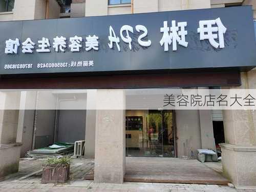 美容院店名大全-第1张图片-滋味星座网