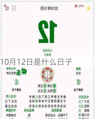 10月12日是什么日子-第1张图片-滋味星座网