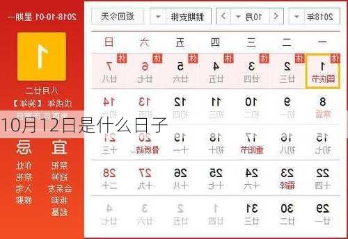 10月12日是什么日子-第3张图片-滋味星座网