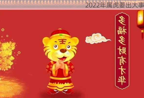 2022年属虎要出大事-第3张图片-滋味星座网