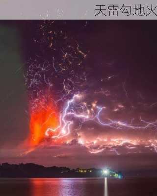 天雷勾地火