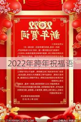 2022年跨年祝福语-第1张图片-滋味星座网