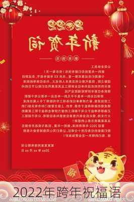 2022年跨年祝福语-第3张图片-滋味星座网