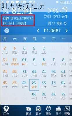 阴历转换阳历-第2张图片-滋味星座网