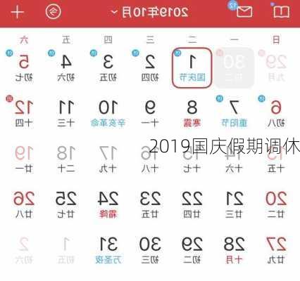 2019国庆假期调休-第2张图片-滋味星座网