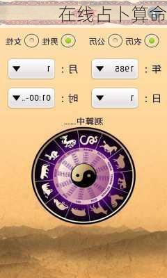 在线占卜算命-第1张图片-滋味星座网