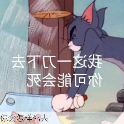 你会怎样死去