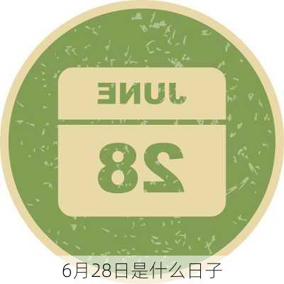 6月28日是什么日子-第1张图片-滋味星座网