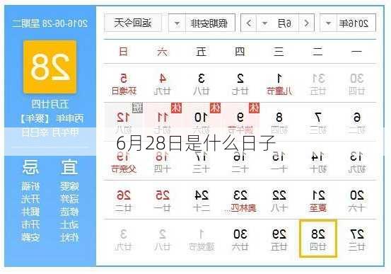 6月28日是什么日子-第3张图片-滋味星座网