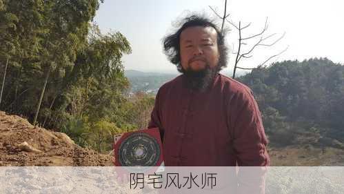 阴宅风水师-第2张图片-滋味星座网