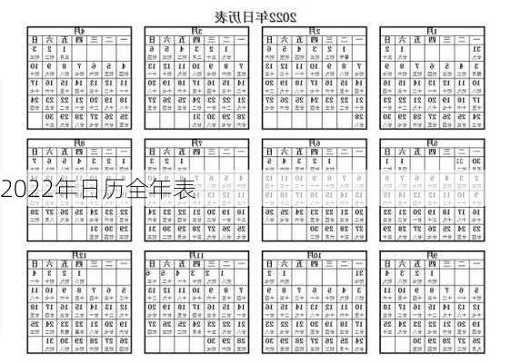 2022年日历全年表-第3张图片-滋味星座网