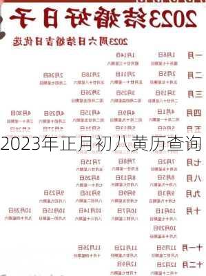 2023年正月初八黄历查询-第1张图片-滋味星座网