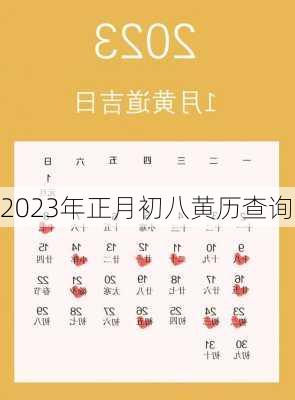 2023年正月初八黄历查询-第2张图片-滋味星座网