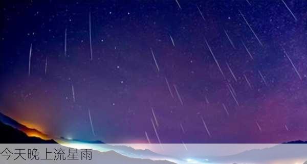 今天晚上流星雨-第1张图片-滋味星座网