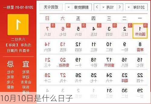 10月10日是什么日子