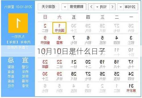 10月10日是什么日子-第2张图片-滋味星座网