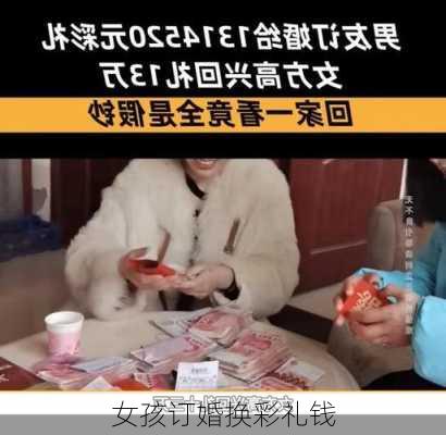 女孩订婚换彩礼钱-第3张图片-滋味星座网