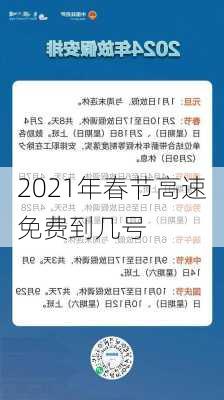 2021年春节高速免费到几号