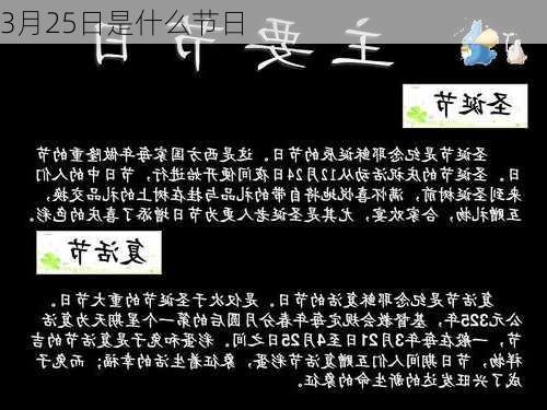 3月25日是什么节日-第2张图片-滋味星座网