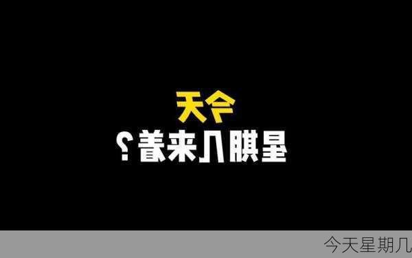 今天星期几-第1张图片-滋味星座网