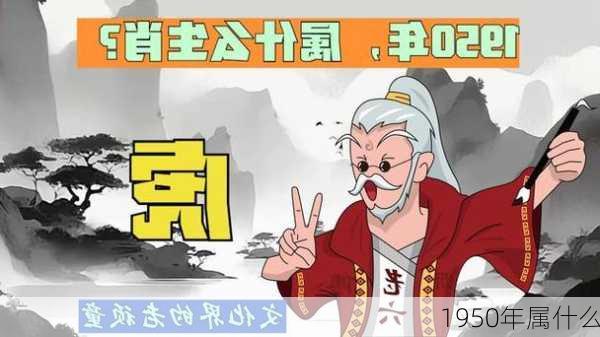 1950年属什么-第3张图片-滋味星座网