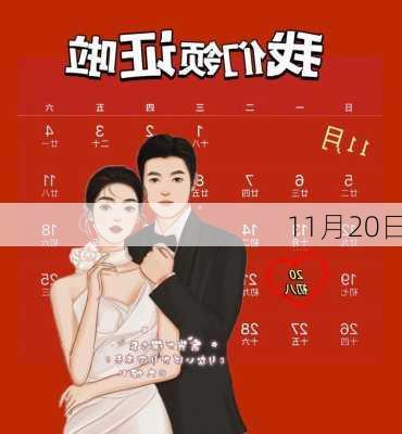 11月20日-第3张图片-滋味星座网