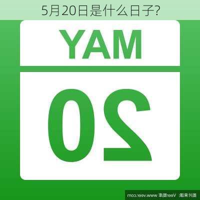 5月20日是什么日子?-第2张图片-滋味星座网