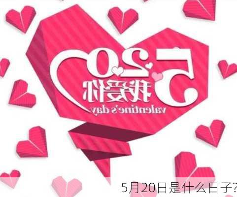 5月20日是什么日子?-第3张图片-滋味星座网