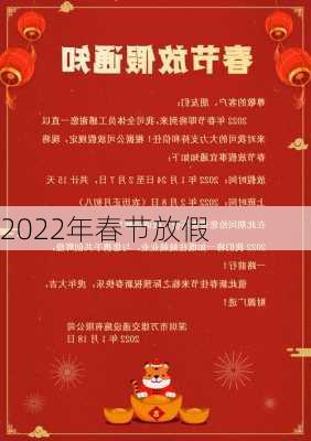 2022年春节放假-第2张图片-滋味星座网