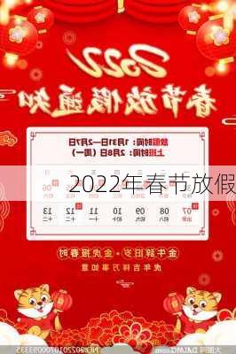 2022年春节放假-第3张图片-滋味星座网