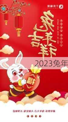 2023兔年-第2张图片-滋味星座网