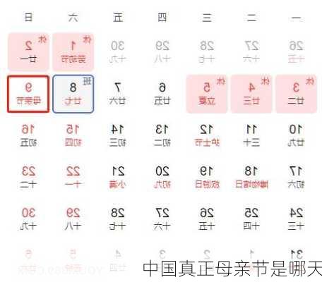中国真正母亲节是哪天-第3张图片-滋味星座网
