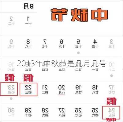 2013年中秋节是几月几号-第3张图片-滋味星座网